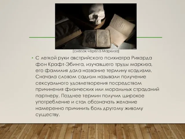 С легкой руки австрийского психиатра Рихарда фон Крафт-Эбинга, изучавшего труды