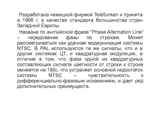 Разработана немецкой фирмой Telefunken и принята в 1966 г. в