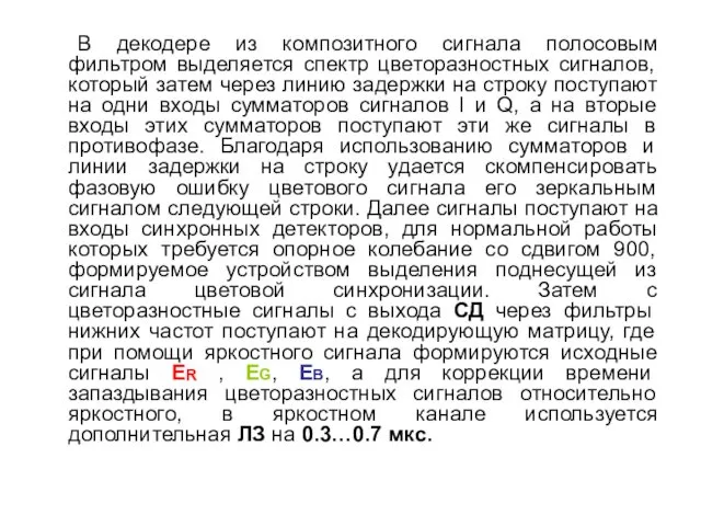 В декодере из композитного сигнала полосовым фильтром выделяется спектр цветоразностных