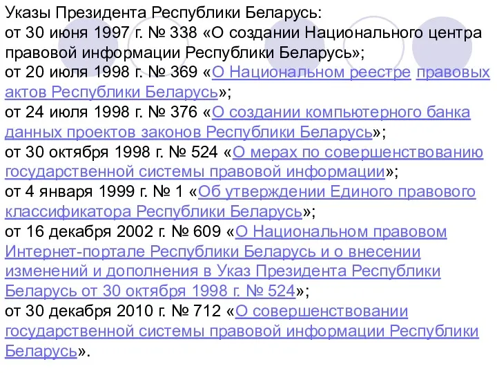 Указы Президента Республики Беларусь: от 30 июня 1997 г. № 338 «О создании