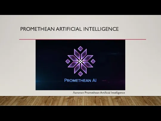 PROMETHEAN ARTIFICIAL INTELLIGENCE Логотип Promethean Artificial Intelligence