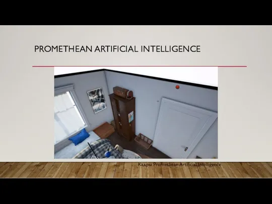 PROMETHEAN ARTIFICIAL INTELLIGENCE Кадры Promethean Artificial Intelligence