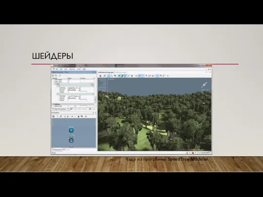 ШЕЙДЕРЫ Кадр из программы SpeedTree Modeler