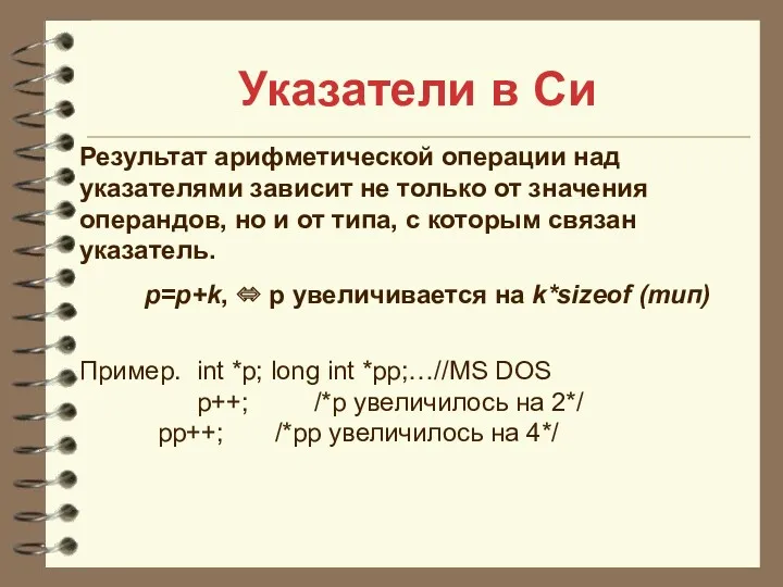 Указатели в Си Результат арифметической операции над указателями зависит не