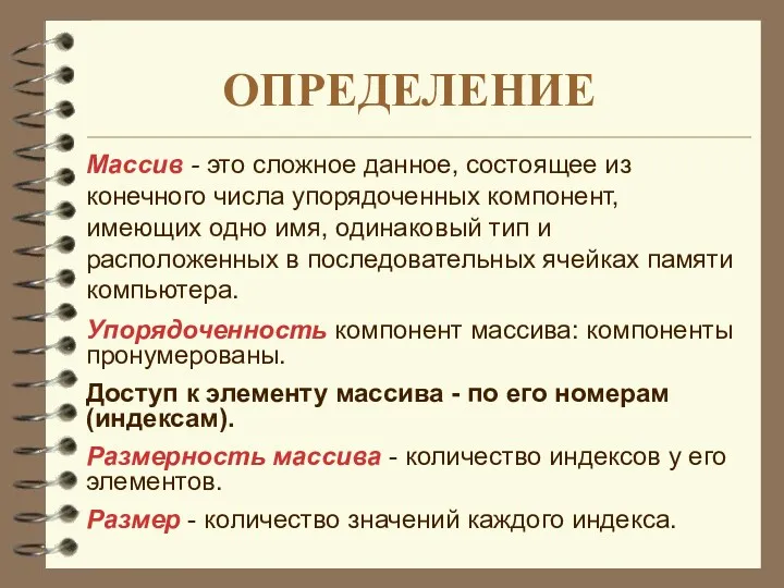 ОПРЕДЕЛЕНИЕ Массив - это сложное данное, состоящее из конечного числа