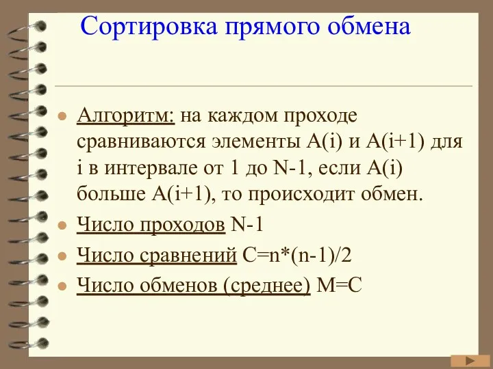 Сортировка прямого обмена Алгоритм: на каждом проходе сравниваются элементы А(i)