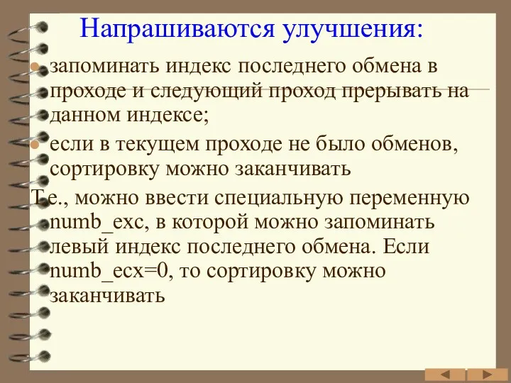 Напрашиваются улучшения: запоминать индекс последнего обмена в проходе и следующий