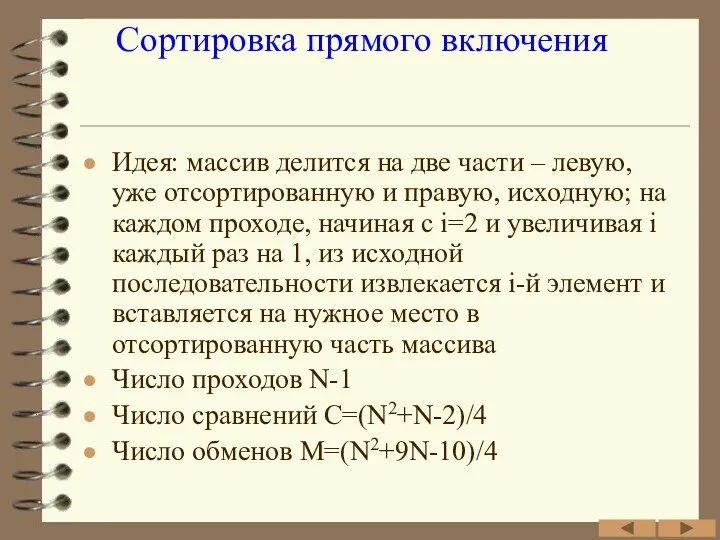 Сортировка прямого включения Идея: массив делится на две части –