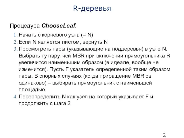 R-деревья Процедура ChooseLeaf: Начать с корневого узла (= N) Если