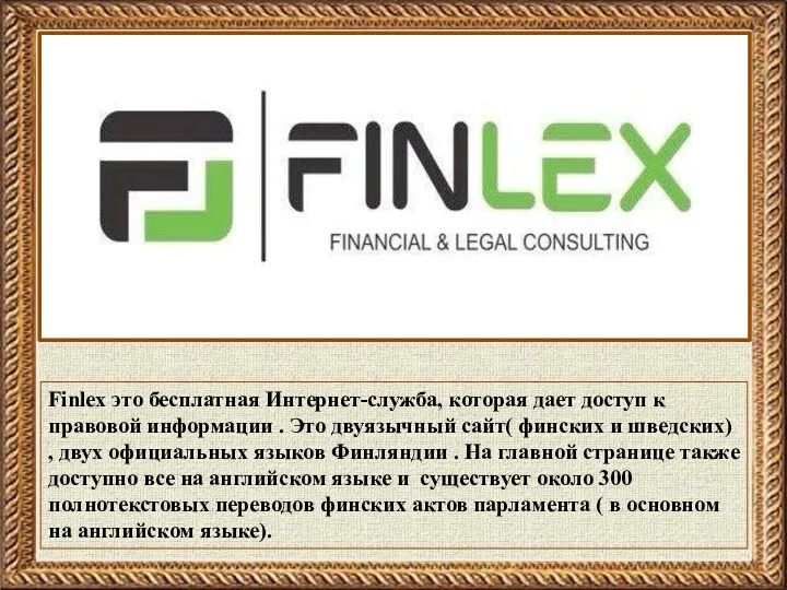 Finlex это бесплатная Интернет-служба, которая дает доступ к правовой информации