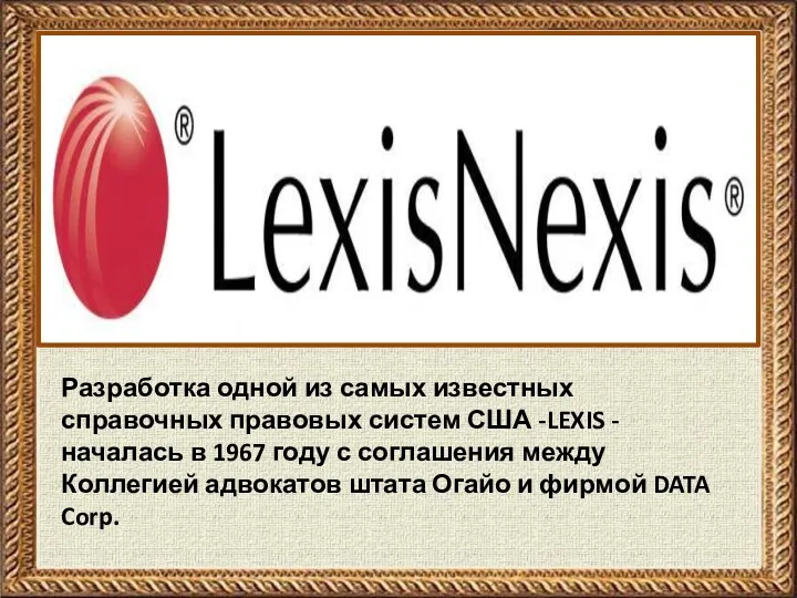 Разработка одной из самых известных справочных правовых систем США -LEXIS