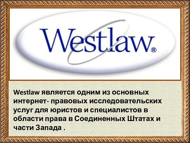 Westlaw является одним из основных интернет- правовых исследовательских услуг для