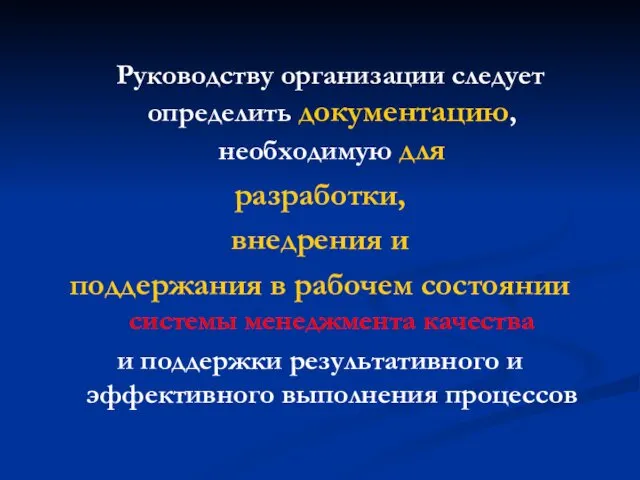 Руководству организации следует определить документацию, необходимую для разработки, внедрения и