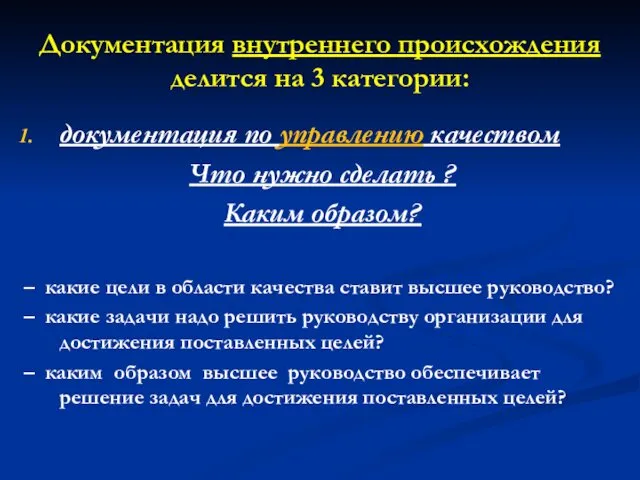 Документация внутреннего происхождения делится на 3 категории: документация по управлению