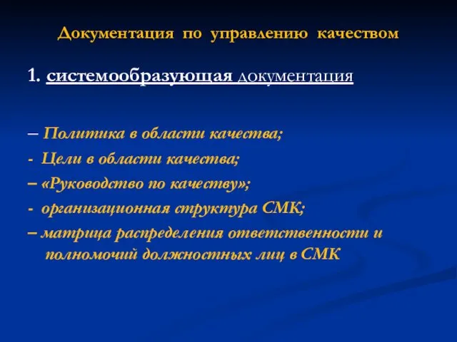 Документация по управлению качеством 1. системообразующая документация – Политика в