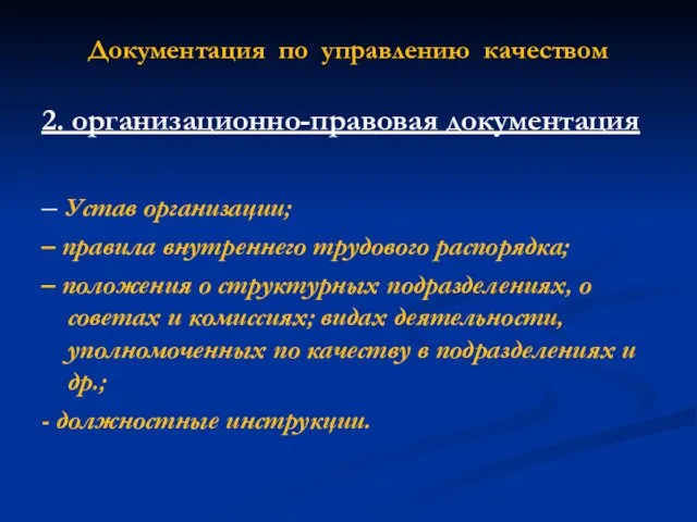 Документация по управлению качеством 2. организационно-правовая документация – Устав организации;