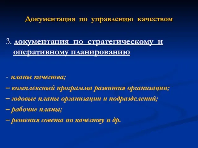 Документация по управлению качеством 3. документация по стратегическому и оперативному