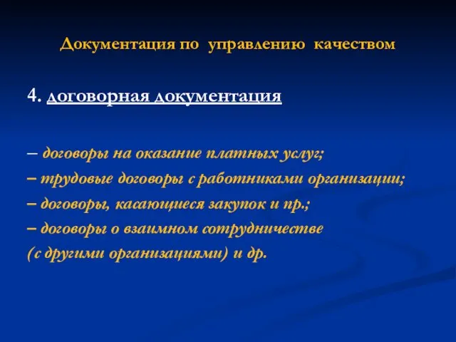 Документация по управлению качеством 4. договорная документация – договоры на