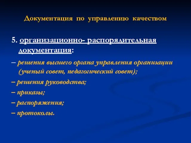 Документация по управлению качеством 5. организационно- распорядительная документация: – решения