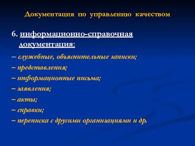 Документация по управлению качеством 6. информационно-справочная документация: – служебные, объяснительные