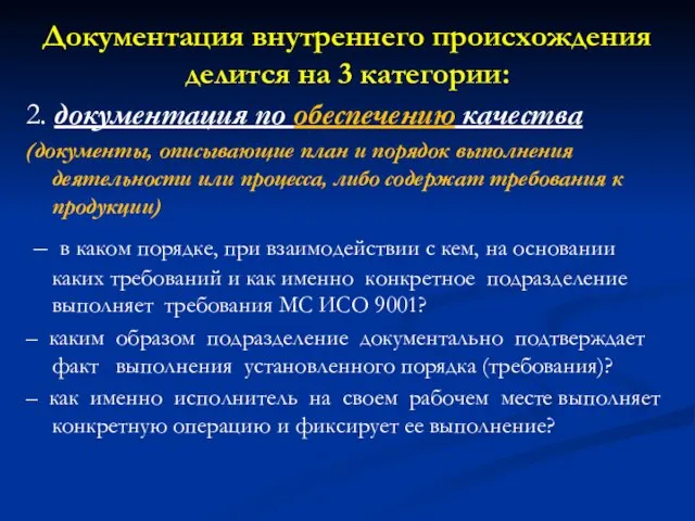 Документация внутреннего происхождения делится на 3 категории: 2. документация по