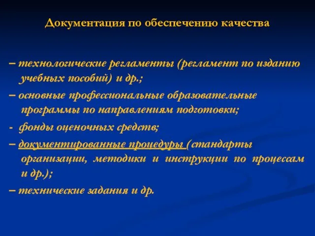 Документация по обеспечению качества – технологические регламенты (регламент по изданию