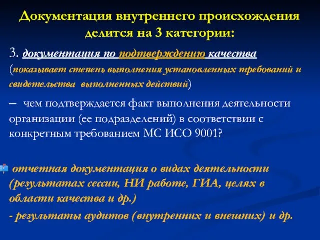 Документация внутреннего происхождения делится на 3 категории: 3. документация по