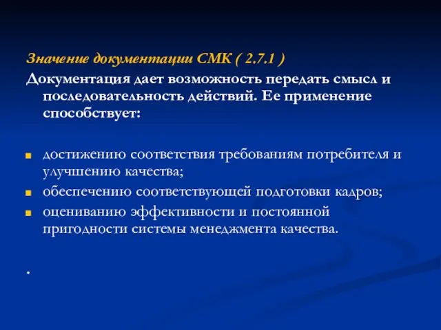 Значение документации СМК ( 2.7.1 ) Документация дает возможность передать