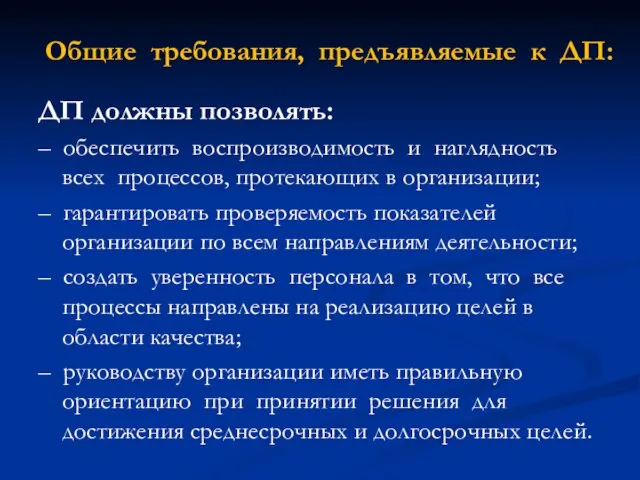 Общие требования, предъявляемые к ДП: ДП должны позволять: – обеспечить