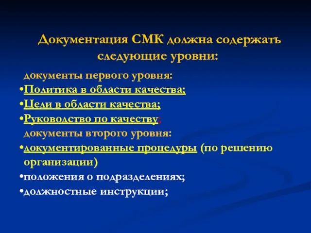 Документация СМК должна содержать следующие уровни: документы первого уровня: Политика