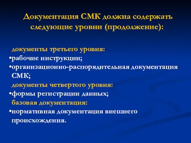 Документация СМК должна содержать следующие уровни (продолжение): документы третьего уровня: