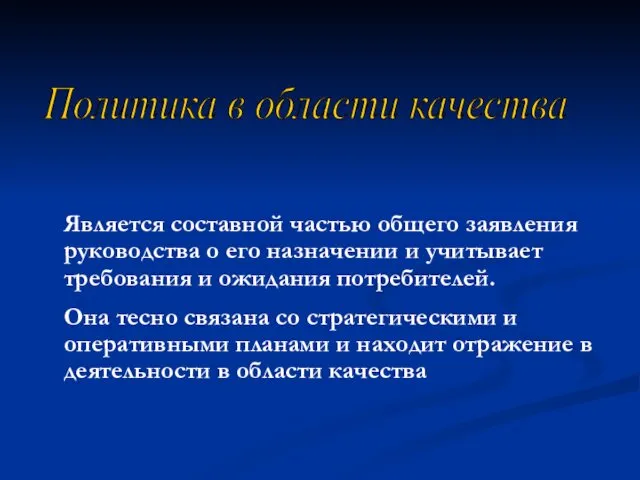 Политика в области качества Является составной частью общего заявления руководства