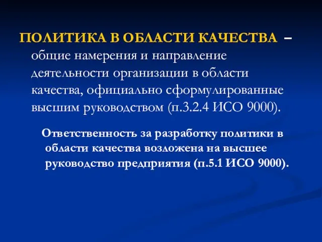 ПОЛИТИКА В ОБЛАСТИ КАЧЕСТВА – общие намерения и направление деятельности