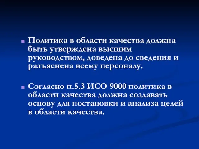 Политика в области качества должна быть утверждена высшим руководством, доведена