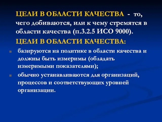 ЦЕЛИ В ОБЛАСТИ КАЧЕСТВА - то, чего добиваются, или к