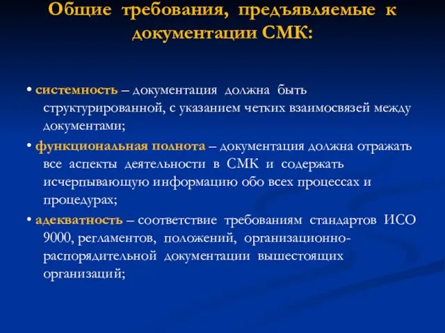 Общие требования, предъявляемые к документации СМК: • системность – документация