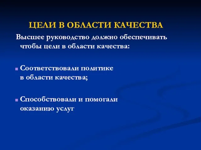 ЦЕЛИ В ОБЛАСТИ КАЧЕСТВА Высшее руководство должно обеспечивать чтобы цели