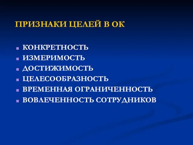 ПРИЗНАКИ ЦЕЛЕЙ В ОК КОНКРЕТНОСТЬ ИЗМЕРИМОСТЬ ДОСТИЖИМОСТЬ ЦЕЛЕСООБРАЗНОСТЬ ВРЕМЕННАЯ ОГРАНИЧЕННОСТЬ ВОВЛЕЧЕННОСТЬ СОТРУДНИКОВ