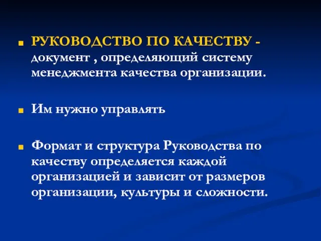 РУКОВОДСТВО ПО КАЧЕСТВУ - документ , определяющий систему менеджмента качества