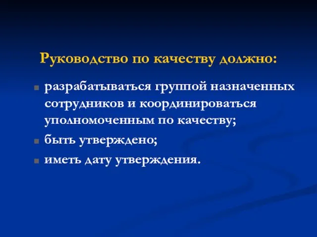 Руководство по качеству должно: разрабатываться группой назначенных сотрудников и координироваться