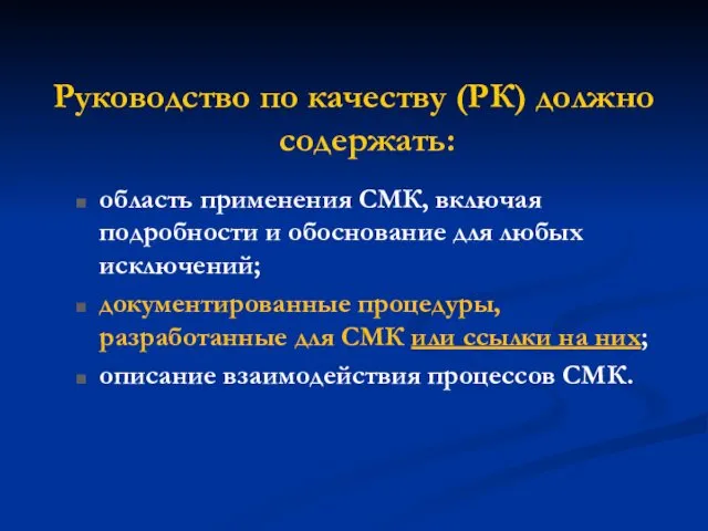 Руководство по качеству (РК) должно содержать: область применения СМК, включая