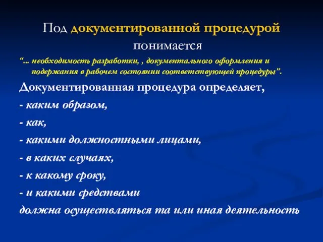 Под документированной процедурой понимается “... необходимость разработки, , документального оформления