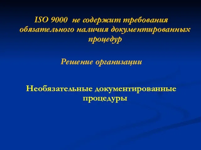 ISO 9000 не содержит требования обязательного наличия документированных процедур Решение организации Необязательные документированные процедуры