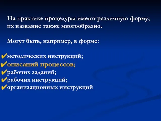 На практике процедуры имеют различную форму; их название также многообразно.