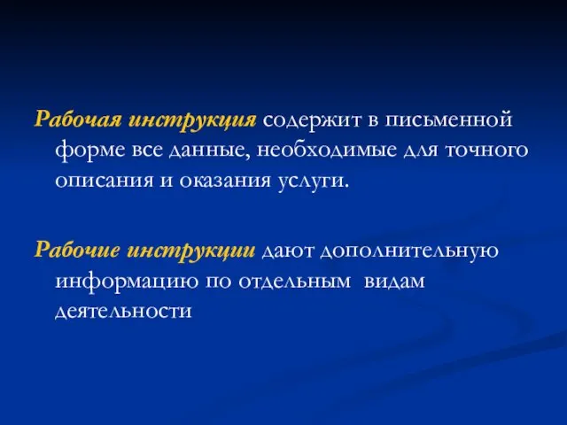 Рабочая инструкция содержит в письменной форме все данные, необходимые для