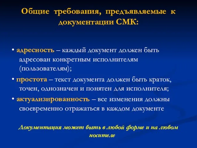 Общие требования, предъявляемые к документации СМК: • адресность – каждый