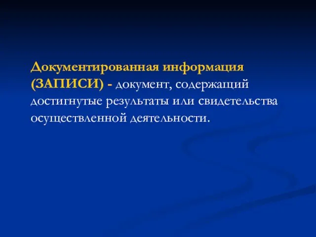 Документированная информация (ЗАПИСИ) - документ, содержащий достигнутые результаты или свидетельства осуществленной деятельности.