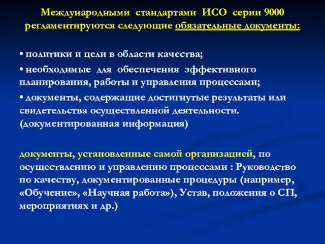 Международными стандартами ИСО серии 9000 регламентируются следующие обязательные документы: •