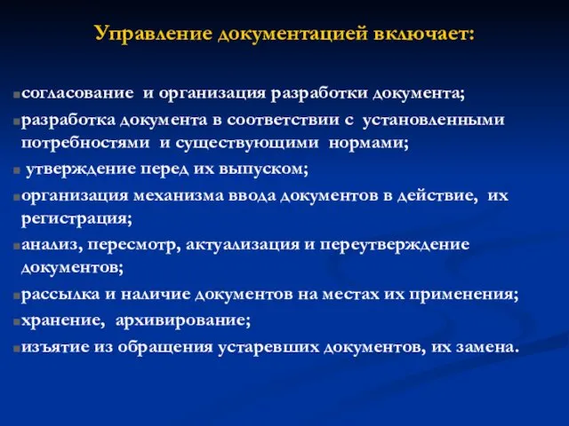 Управление документацией включает: согласование и организация разработки документа; разработка документа