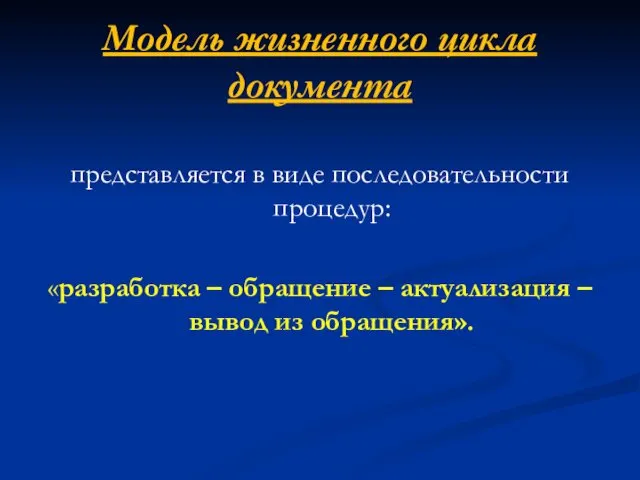 Модель жизненного цикла документа представляется в виде последовательности процедур: «разработка